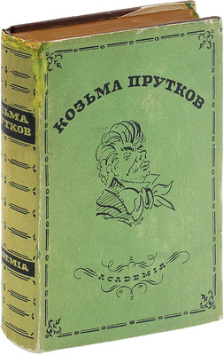 Прутков К. Полное собрание сочинений. Дополненное и сверенное по рукописям / Вступ. ст., ред. и примеч. П.Н. Беркова; суперобл., переплет и орнаментация книги по рис. Н.В. Кузьмина. М.; Л.: Academia, 1933.